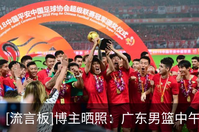 [流言板]博主晒照：广东男篮中午出发济南备战，焦泊乔受伤没有随队